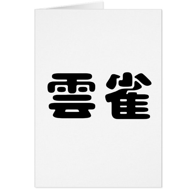 Chinees symbool voor larden (Voorkant)