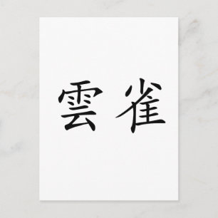 Chinees symbool voor larden briefkaart