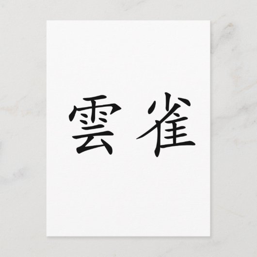 Chinees symbool voor larden briefkaart (Voorkant)