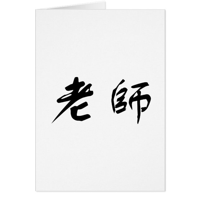 Chinees symbool voor leraar (Voorkant)