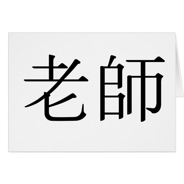 Chinees symbool voor leraar (Voorkant Horizontaal)