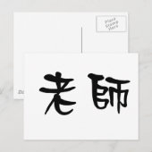 Chinees symbool voor leraar briefkaart (Voorkant / Achterkant)