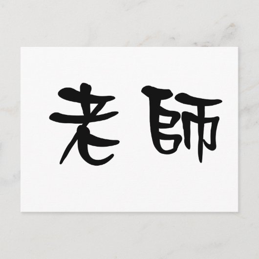 Chinees symbool voor leraar briefkaart (Voorkant)