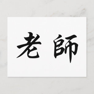 Chinees symbool voor leraar briefkaart