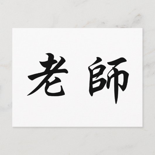 Chinees symbool voor leraar briefkaart (Voorkant)