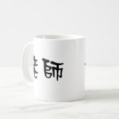 Chinees symbool voor leraar koffiemok (Voorkant links)