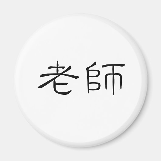 Chinees symbool voor leraar magneet (Voorkant)