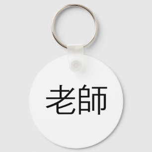 Chinees symbool voor leraar sleutelhanger