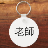 Chinees symbool voor leraar sleutelhanger (Voorkant)