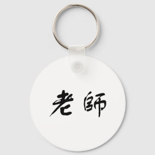 Chinees symbool voor leraar sleutelhanger