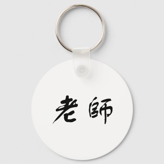 Chinees symbool voor leraar sleutelhanger (Voorkant)