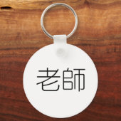 Chinees symbool voor leraar sleutelhanger (Voorkant)