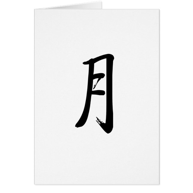 Chinees symbool voor maan (Voorkant)