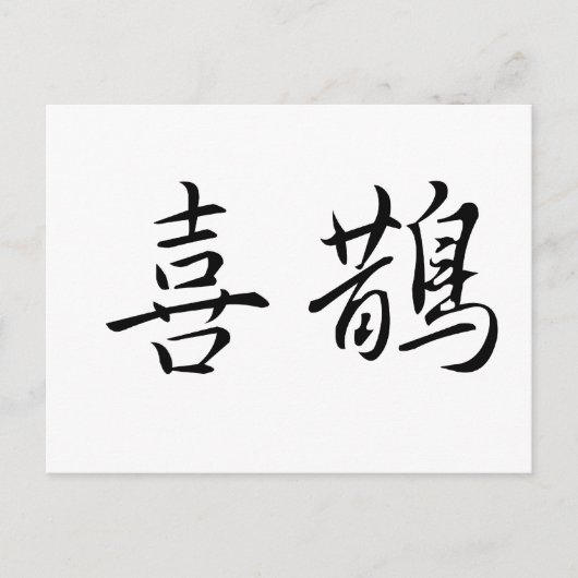 Chinees symbool voor magpie briefkaart (Voorkant)