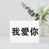 Chinees symbool voor mij briefkaart (Staand voorkant)
