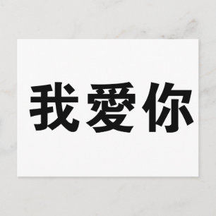 Chinees symbool voor mij briefkaart