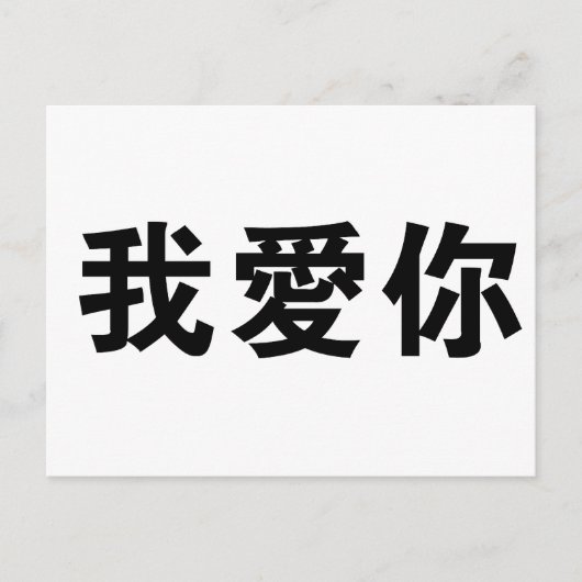 Chinees symbool voor mij briefkaart (Voorkant)