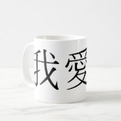 Chinees symbool voor mij koffiemok (Voorkant links)