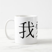 Chinees symbool voor mij koffiemok (Links)
