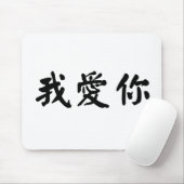 Chinees symbool voor mij muismat (Met muis)