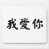 Chinees symbool voor mij muismat (Voorkant)