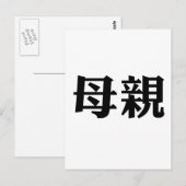 Chinees symbool voor moeder briefkaart (Voorkant / Achterkant)