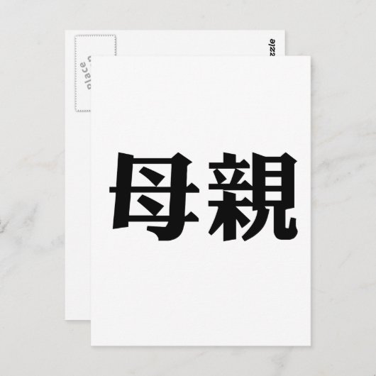 Chinees symbool voor moeder briefkaart (Voorkant / Achterkant)
