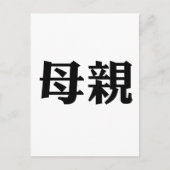 Chinees symbool voor moeder briefkaart (Voorkant)