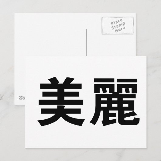 Chinees symbool voor mooi briefkaart (Voorkant / Achterkant)