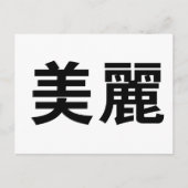 Chinees symbool voor mooi briefkaart (Voorkant)
