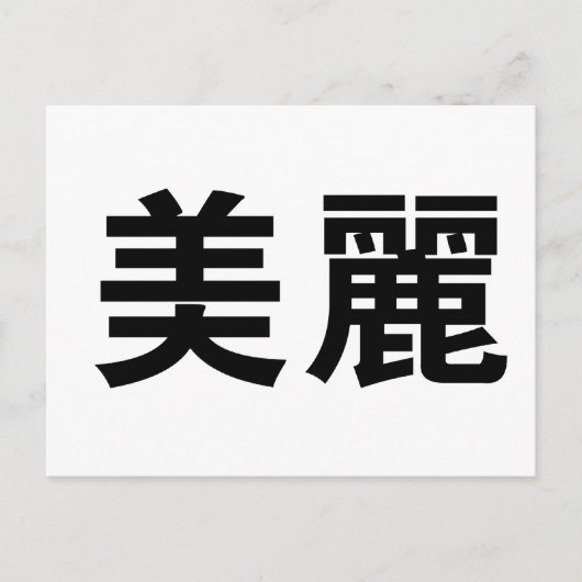 Chinees symbool voor mooi briefkaart (Voorkant)