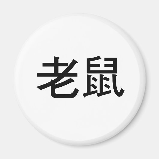 Chinees symbool voor muis magneet (Voorkant)
