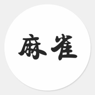 Chinees symbool voor mus ronde sticker