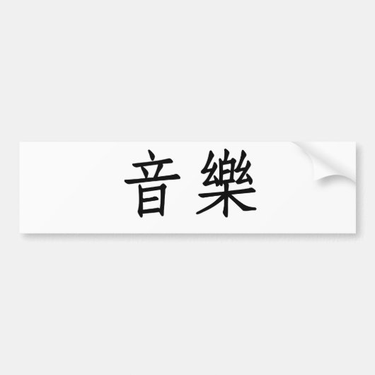 Chinees symbool voor muziek bumpersticker (Voorkant)