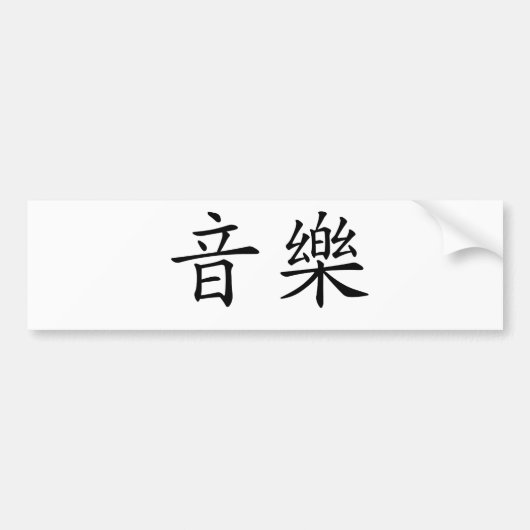 Chinees symbool voor muziek bumpersticker (Voorkant)