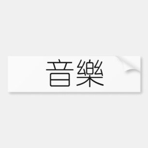 Chinees symbool voor muziek bumpersticker