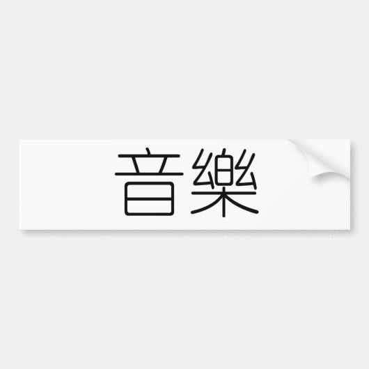 Chinees symbool voor muziek bumpersticker (Voorkant)