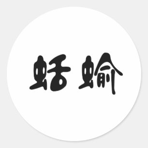 Chinees symbool voor naaktslak ronde sticker