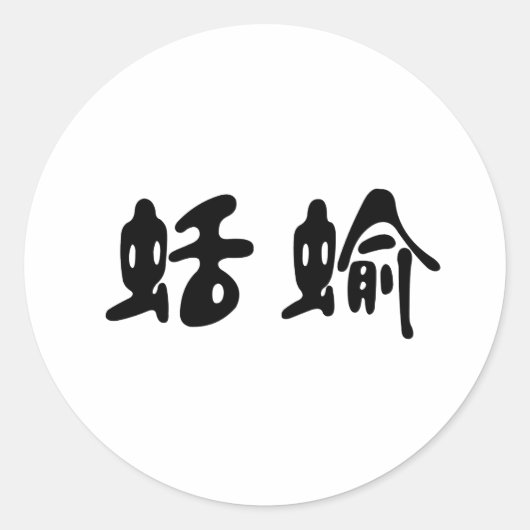 Chinees symbool voor naaktslak ronde sticker (Voorkant)