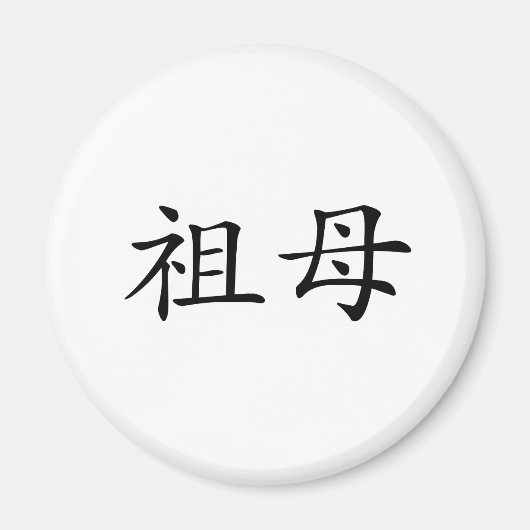 Chinees symbool voor oma magneet (Voorkant)