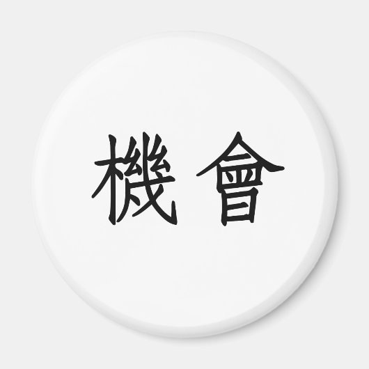 Chinees symbool voor opportuniteit magneet (Voorkant)