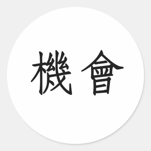 Chinees symbool voor opportuniteit ronde sticker (Voorkant)