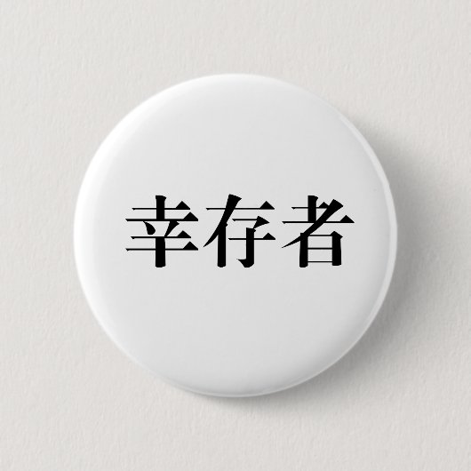 Chinees symbool voor overlevende ronde button 5,7 cm (Voorkant)