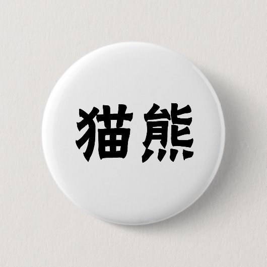 Chinees symbool voor panda ronde button 5,7 cm (Voorkant)