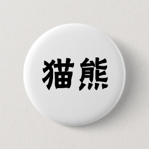 Chinees symbool voor panda ronde button 5,7 cm