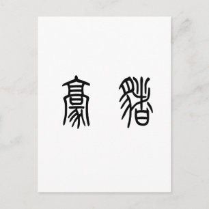 Chinees symbool voor poreïne briefkaart