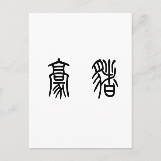 Chinees symbool voor poreïne briefkaart (Voorkant)