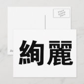 Chinees symbool voor prachtig briefkaart (Voorkant / Achterkant)
