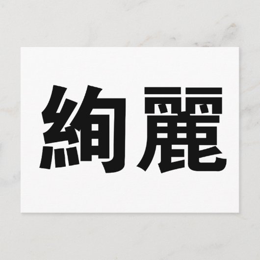 Chinees symbool voor prachtig briefkaart (Voorkant)