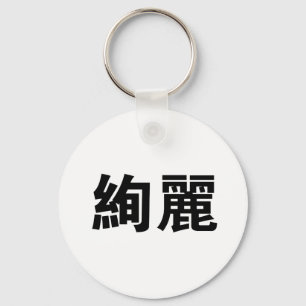 Chinees symbool voor prachtig sleutelhanger